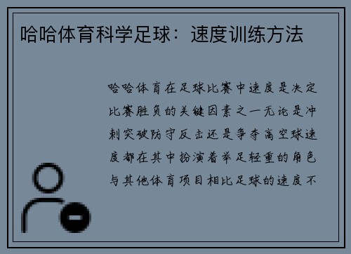 哈哈体育科学足球：速度训练方法