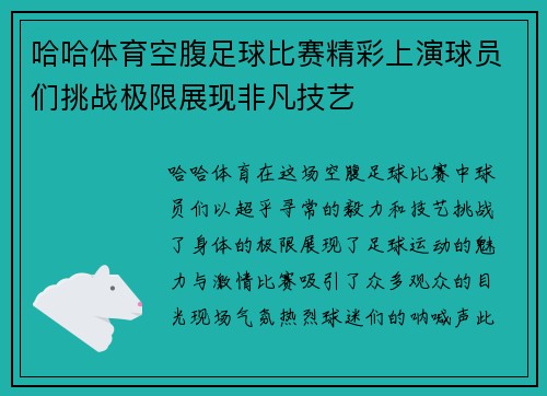 哈哈体育空腹足球比赛精彩上演球员们挑战极限展现非凡技艺
