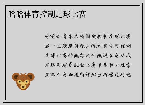 哈哈体育控制足球比赛