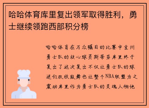 哈哈体育库里复出领军取得胜利，勇士继续领跑西部积分榜