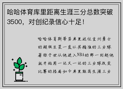 哈哈体育库里距离生涯三分总数突破3500，对创纪录信心十足！