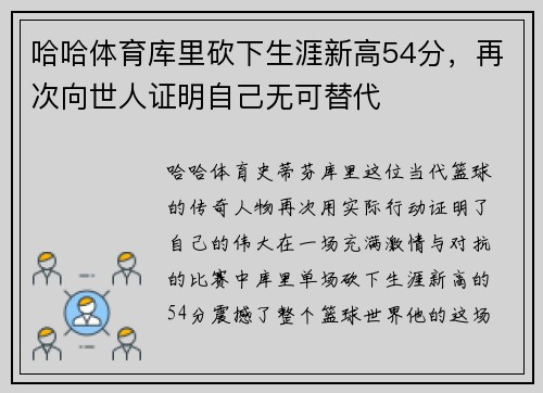 哈哈体育库里砍下生涯新高54分，再次向世人证明自己无可替代
