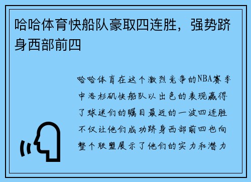哈哈体育快船队豪取四连胜，强势跻身西部前四