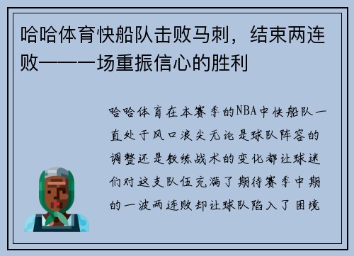 哈哈体育快船队击败马刺，结束两连败——一场重振信心的胜利