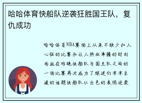 哈哈体育快船队逆袭狂胜国王队，复仇成功