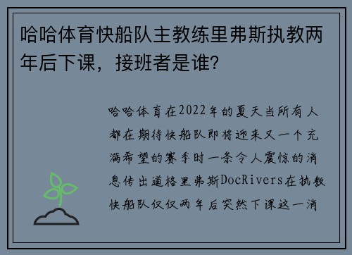 哈哈体育快船队主教练里弗斯执教两年后下课，接班者是谁？