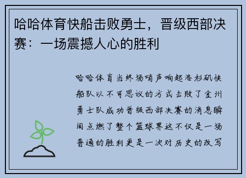 哈哈体育快船击败勇士，晋级西部决赛：一场震撼人心的胜利