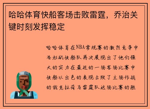 哈哈体育快船客场击败雷霆，乔治关键时刻发挥稳定