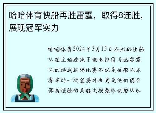 哈哈体育快船再胜雷霆，取得8连胜，展现冠军实力