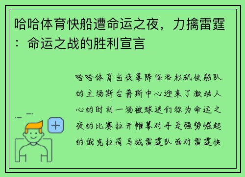 哈哈体育快船遭命运之夜，力擒雷霆：命运之战的胜利宣言