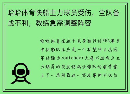 哈哈体育快船主力球员受伤，全队备战不利，教练急需调整阵容