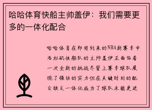哈哈体育快船主帅盖伊：我们需要更多的一体化配合