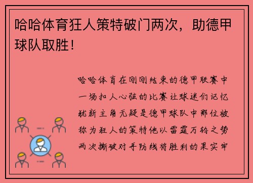 哈哈体育狂人策特破门两次，助德甲球队取胜！