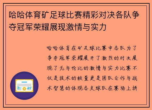 哈哈体育矿足球比赛精彩对决各队争夺冠军荣耀展现激情与实力