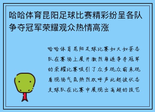 哈哈体育昆阳足球比赛精彩纷呈各队争夺冠军荣耀观众热情高涨