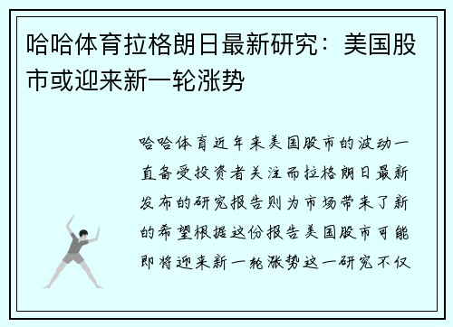 哈哈体育拉格朗日最新研究：美国股市或迎来新一轮涨势
