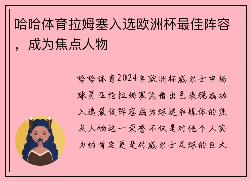 哈哈体育拉姆塞入选欧洲杯最佳阵容，成为焦点人物