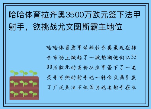 哈哈体育拉齐奥3500万欧元签下法甲射手，欲挑战尤文图斯霸主地位