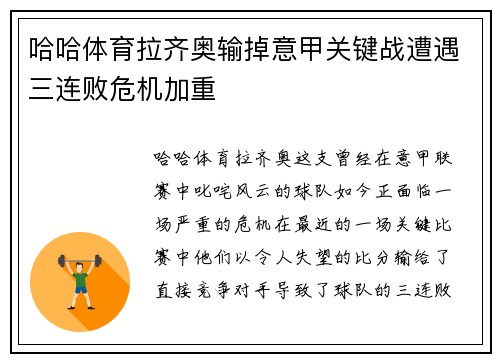 哈哈体育拉齐奥输掉意甲关键战遭遇三连败危机加重