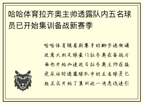 哈哈体育拉齐奥主帅透露队内五名球员已开始集训备战新赛季