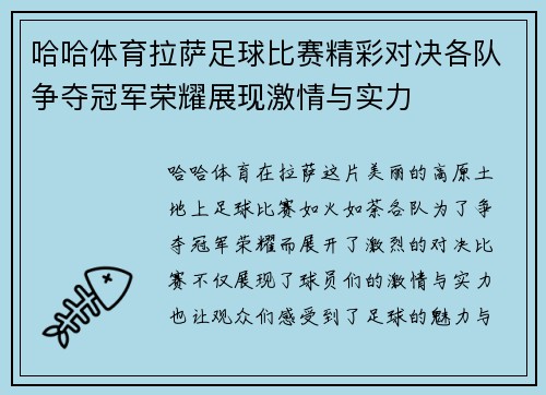 哈哈体育拉萨足球比赛精彩对决各队争夺冠军荣耀展现激情与实力