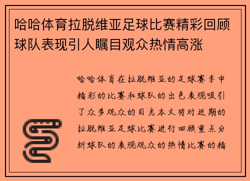 哈哈体育拉脱维亚足球比赛精彩回顾球队表现引人瞩目观众热情高涨