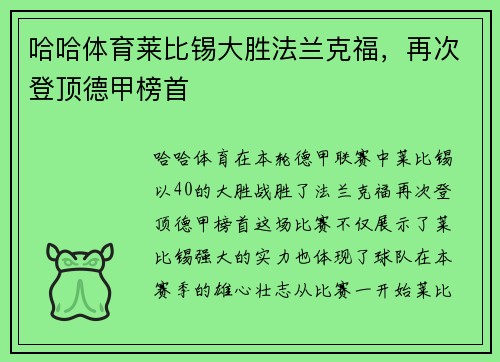 哈哈体育莱比锡大胜法兰克福，再次登顶德甲榜首