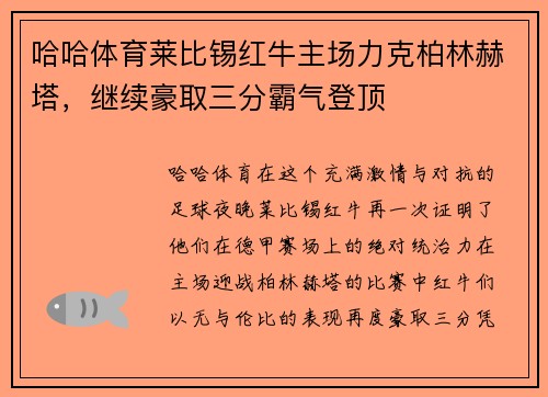 哈哈体育莱比锡红牛主场力克柏林赫塔，继续豪取三分霸气登顶