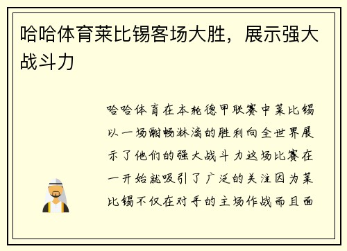 哈哈体育莱比锡客场大胜，展示强大战斗力