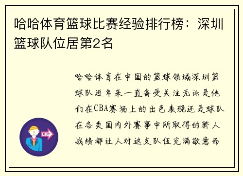 哈哈体育篮球比赛经验排行榜：深圳篮球队位居第2名