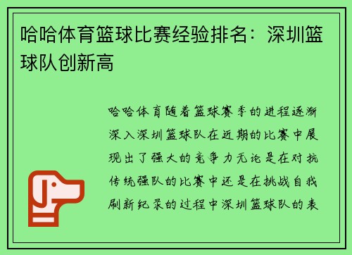 哈哈体育篮球比赛经验排名：深圳篮球队创新高