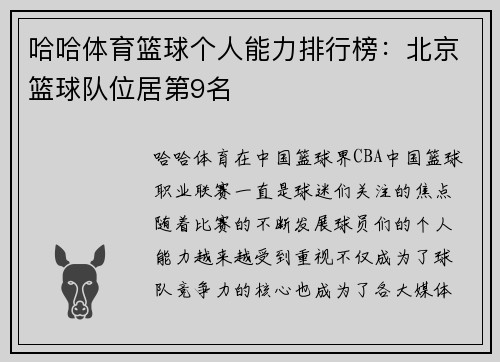 哈哈体育篮球个人能力排行榜：北京篮球队位居第9名
