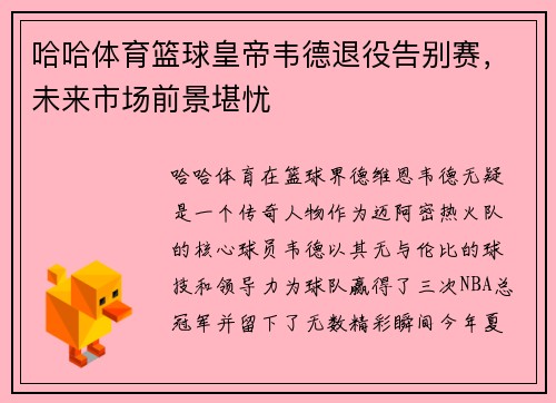 哈哈体育篮球皇帝韦德退役告别赛，未来市场前景堪忧