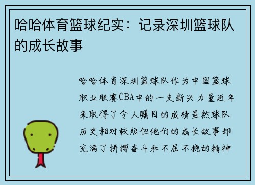 哈哈体育篮球纪实：记录深圳篮球队的成长故事