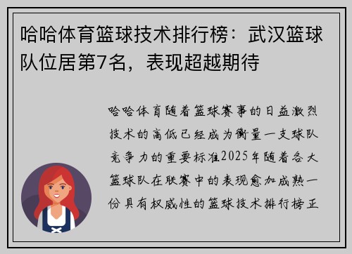 哈哈体育篮球技术排行榜：武汉篮球队位居第7名，表现超越期待
