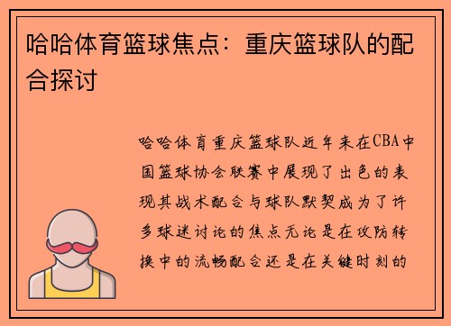 哈哈体育篮球焦点：重庆篮球队的配合探讨