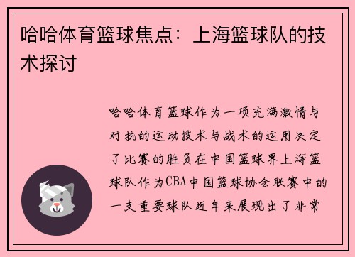 哈哈体育篮球焦点：上海篮球队的技术探讨