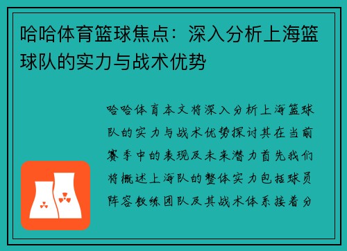 哈哈体育篮球焦点：深入分析上海篮球队的实力与战术优势
