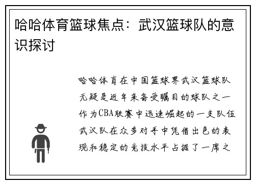 哈哈体育篮球焦点：武汉篮球队的意识探讨