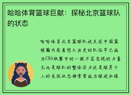 哈哈体育篮球巨献：探秘北京篮球队的状态