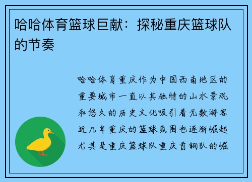 哈哈体育篮球巨献：探秘重庆篮球队的节奏