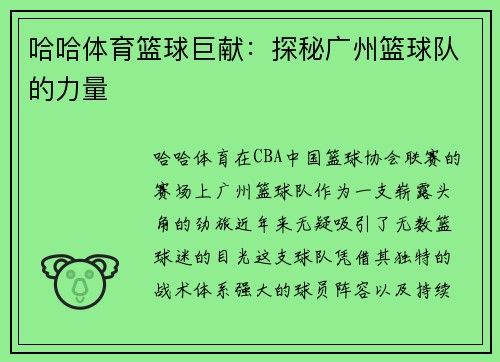 哈哈体育篮球巨献：探秘广州篮球队的力量