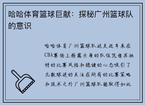 哈哈体育篮球巨献：探秘广州篮球队的意识