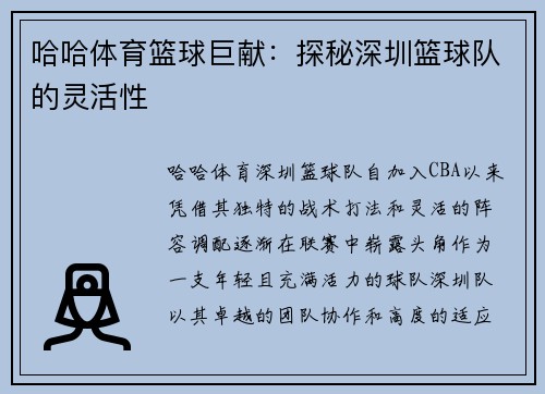 哈哈体育篮球巨献：探秘深圳篮球队的灵活性