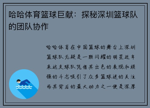 哈哈体育篮球巨献：探秘深圳篮球队的团队协作