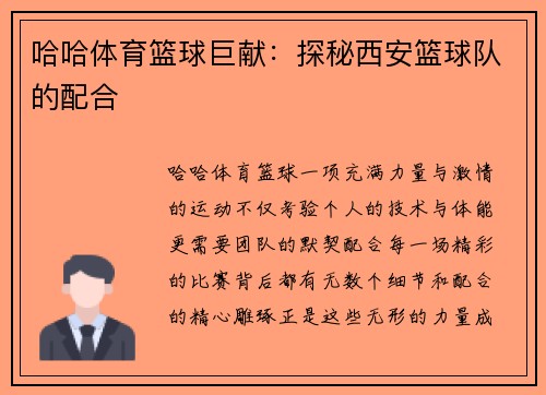 哈哈体育篮球巨献：探秘西安篮球队的配合