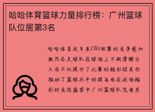 哈哈体育篮球力量排行榜：广州篮球队位居第3名