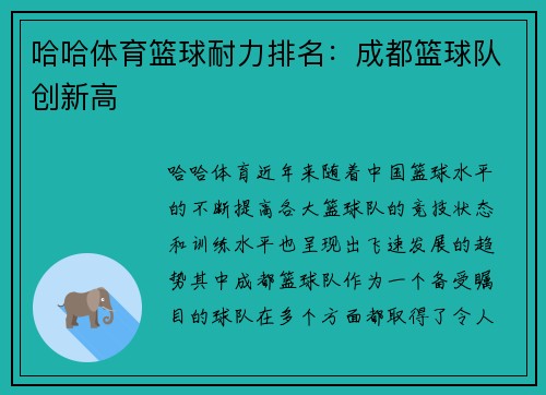 哈哈体育篮球耐力排名：成都篮球队创新高