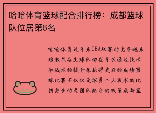 哈哈体育篮球配合排行榜：成都篮球队位居第6名