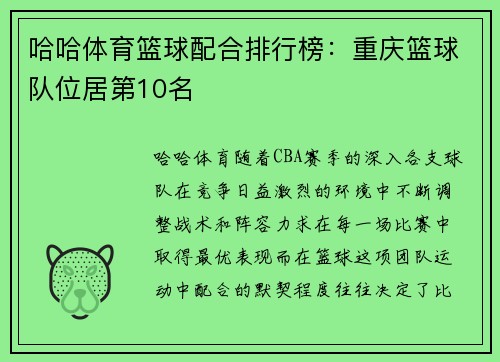 哈哈体育篮球配合排行榜：重庆篮球队位居第10名
